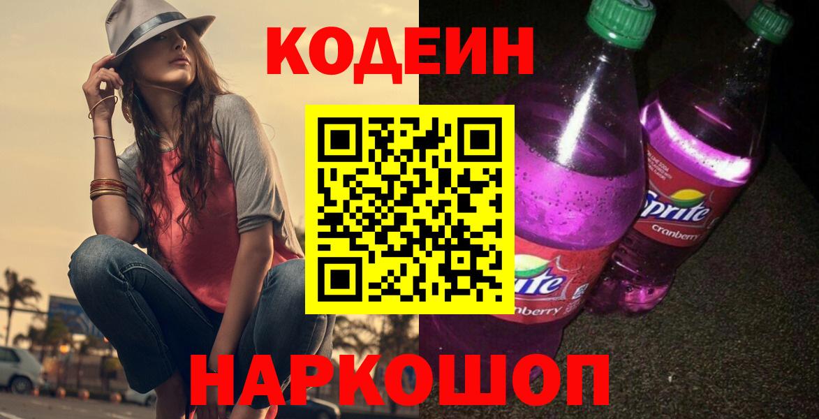 Кодеин Purple Drank Курчатов